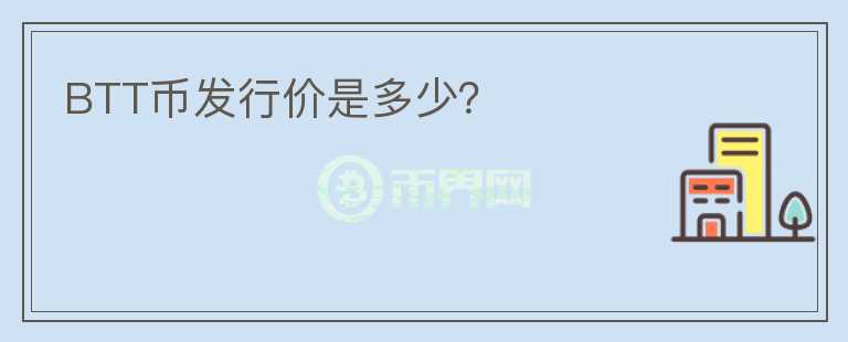 BTT幣發(fā)行價是多少？