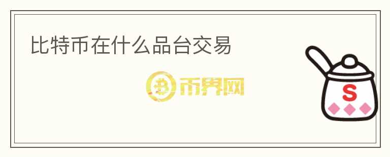 比特幣在什么品臺交易