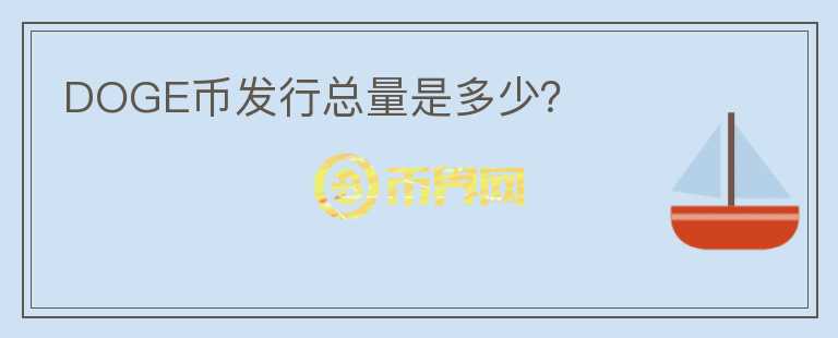 DOGE幣發(fā)行總量是多少？