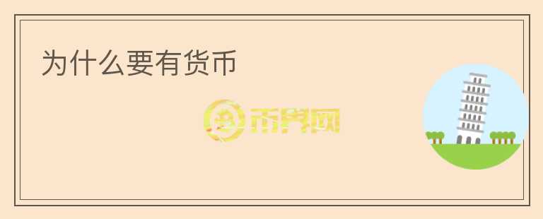 為什么要有貨幣