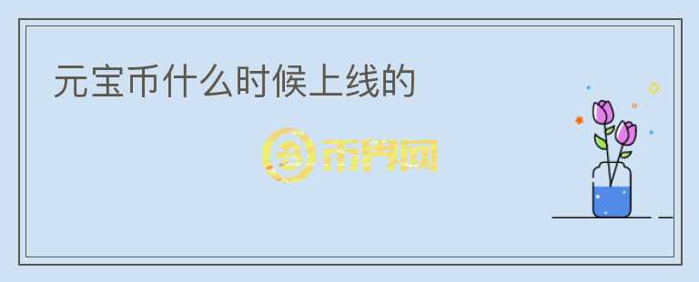元寶幣什么時(shí)候上線的