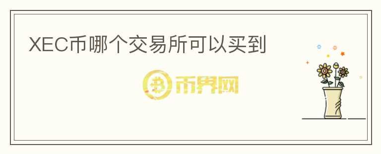XEC幣哪個交易所可以買到