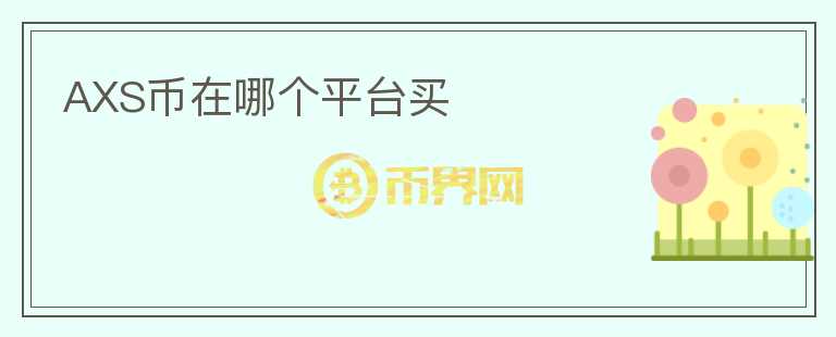 AXS幣在哪個(gè)平臺(tái)買