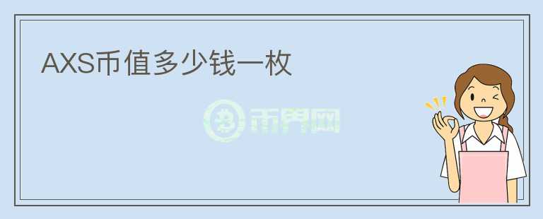 AXS幣值多少錢(qián)一枚