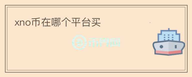 xno幣在哪個(gè)平臺(tái)買