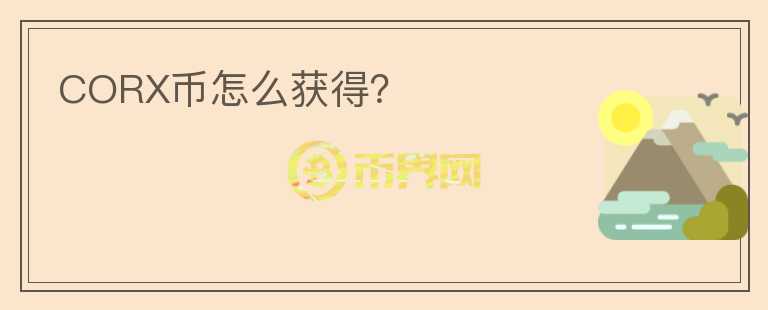 CORX幣怎么獲得？