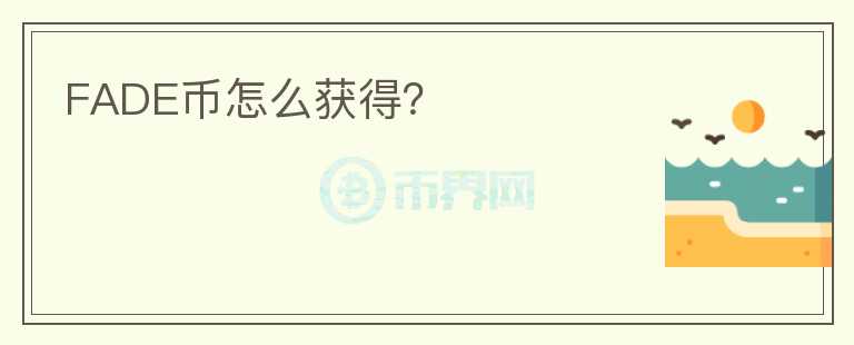 FADE幣怎么獲得？
