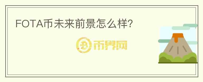 FOTA幣未來前景怎么樣？
