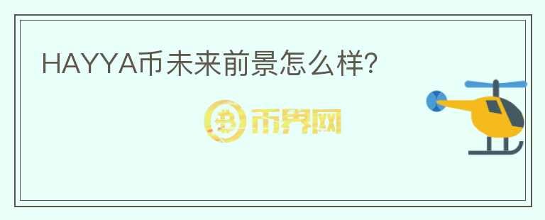 HAYYA幣未來(lái)前景怎么樣？