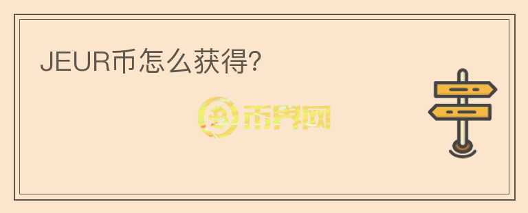 JEUR幣怎么獲得？