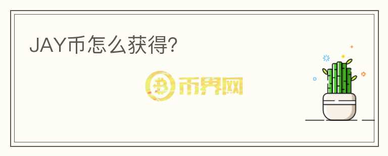 JAY幣怎么獲得？