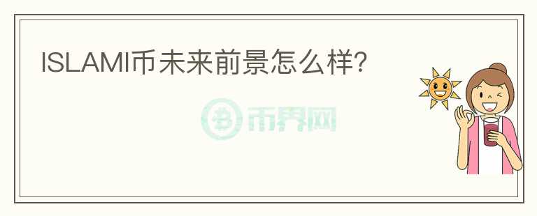 ISLAMI幣未來前景怎么樣？