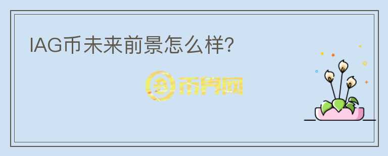IAG幣未來前景怎么樣？