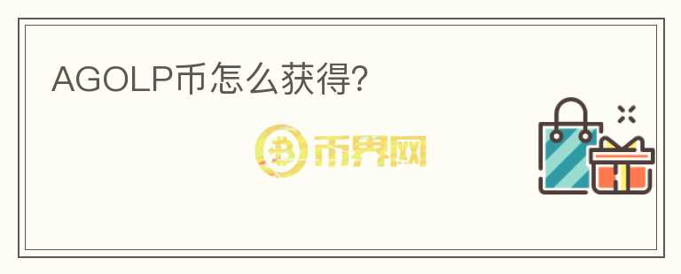 AGOLP幣怎么獲得？
