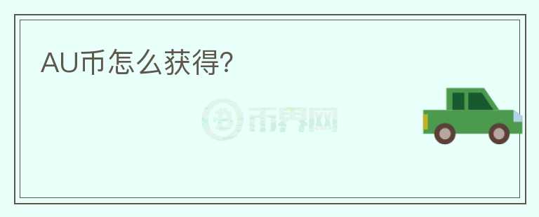 AU幣怎么獲得？