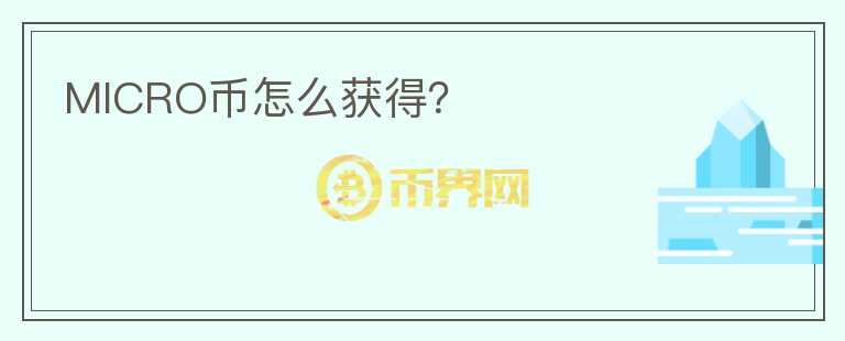 MICRO幣怎么獲得？