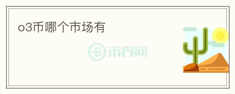 o3幣哪個市場有