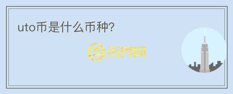 uto幣是什么幣種？