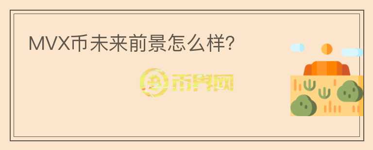 MVX幣未來前景怎么樣？