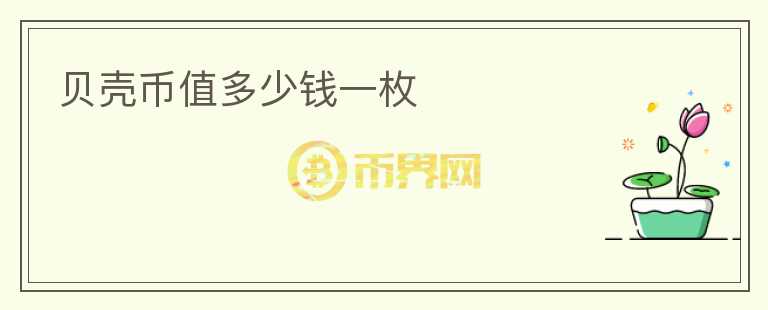 貝殼幣值多少錢一枚