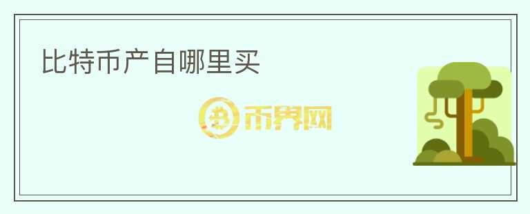 比特幣產自哪里買