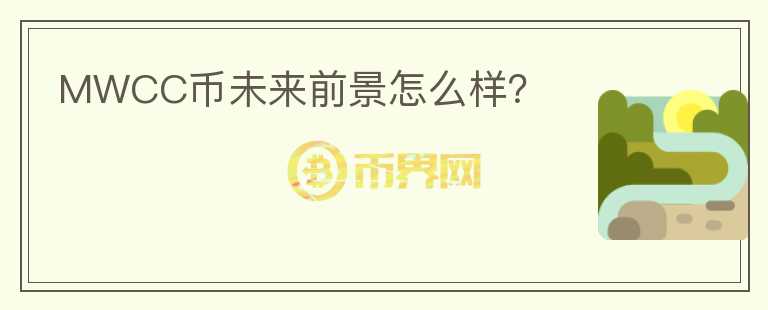 MWCC幣未來前景怎么樣？