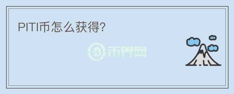 PITI幣怎么獲得？