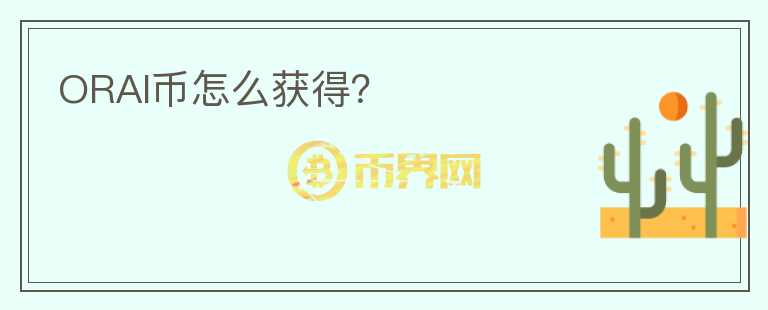 ORAI幣怎么獲得？