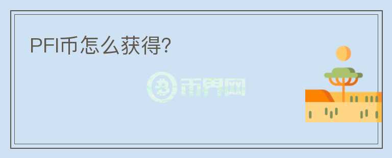 PFI幣怎么獲得？
