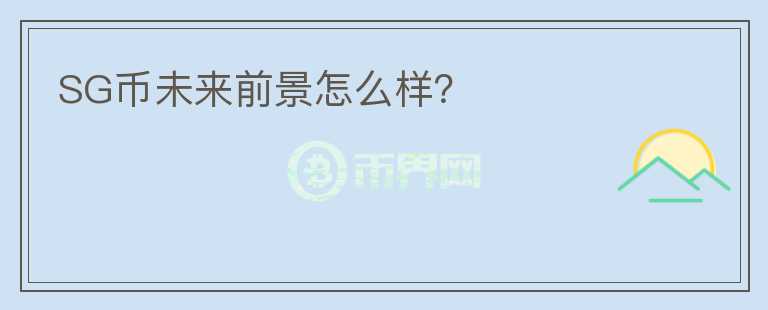SG幣未來(lái)前景怎么樣？