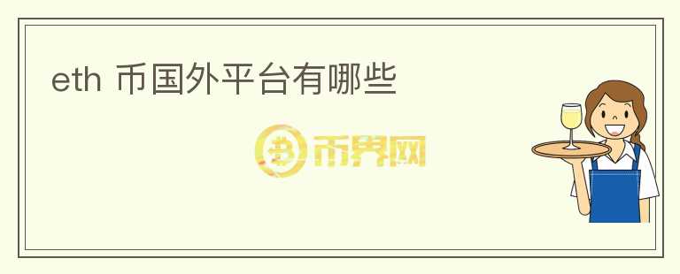 eth 幣國外平臺有哪些