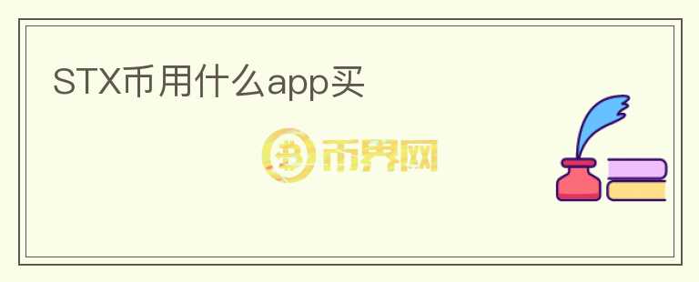 STX幣用什么app買(mǎi)