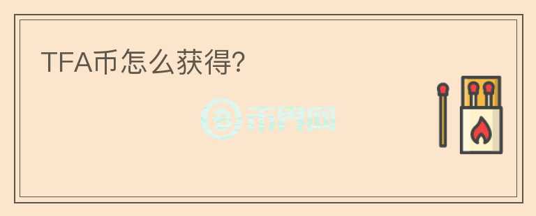 TFA幣怎么獲得？