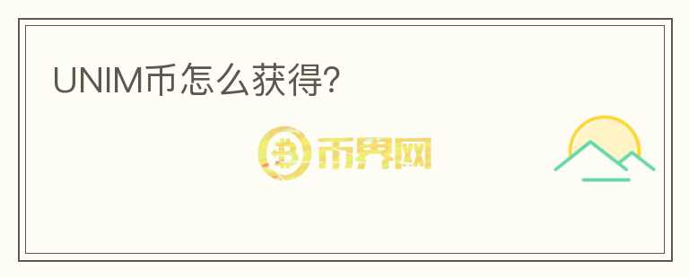 UNIM幣怎么獲得？