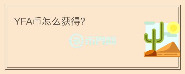 YFA幣怎么獲得？