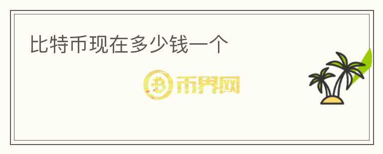 比特幣現(xiàn)在多少錢一個