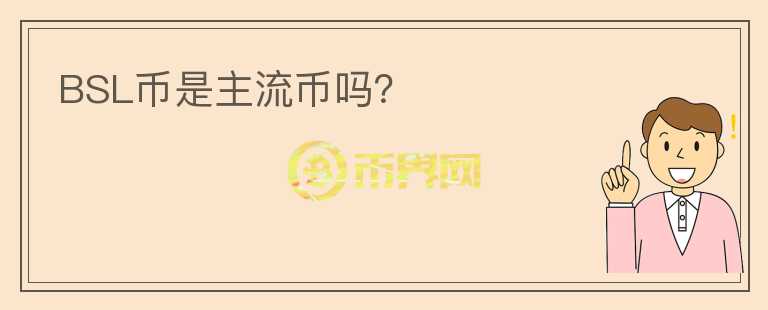 BSL幣是主流幣嗎？