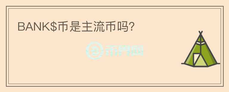 BANK$幣是主流幣嗎？