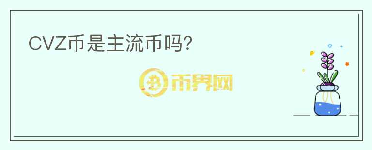 CVZ幣是主流幣嗎？