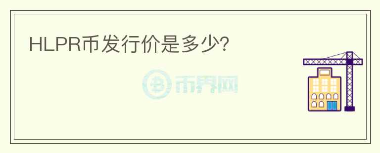 HLPR幣發(fā)行價是多少？