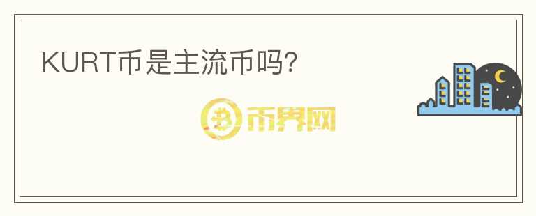 KURT幣是主流幣嗎？