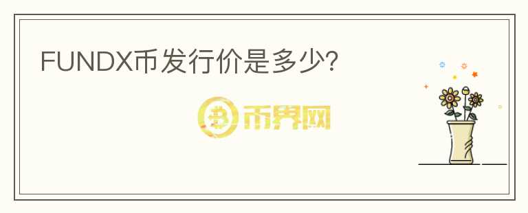 FUNDX幣發(fā)行價是多少？