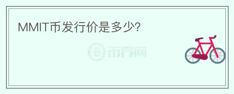 MMIT幣發(fā)行價(jià)是多少？