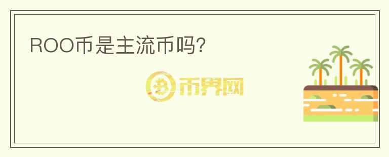 ROO幣是主流幣嗎？