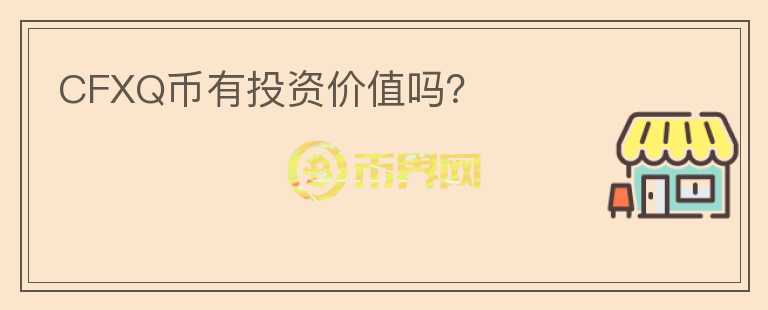 CFXQ幣有投資價值嗎？