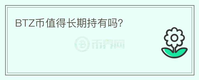 BTZ幣值得長期持有嗎？