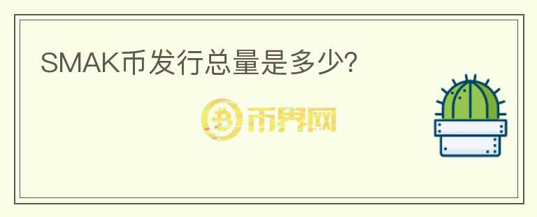 SMAK幣發(fā)行總量是多少？