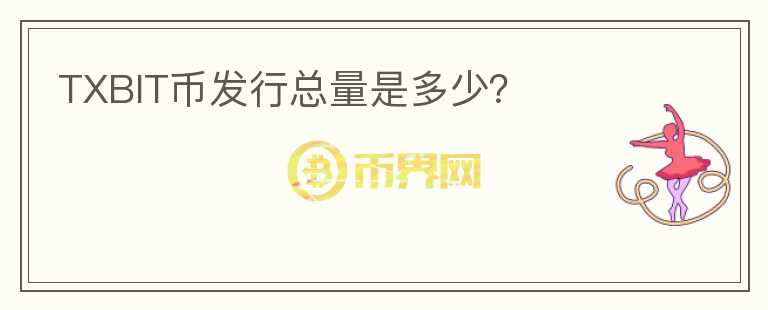 TXBIT幣發(fā)行總量是多少？
