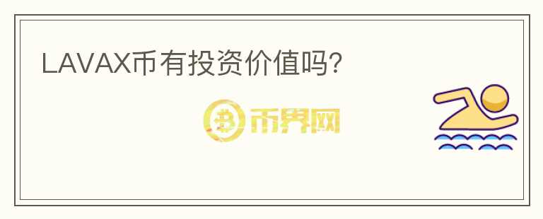 LAVAX幣有投資價值嗎？