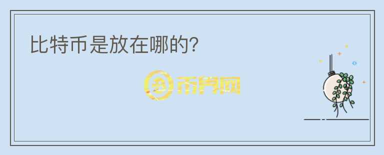 比特幣是放在哪的？